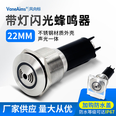 金属闪光蜂鸣器SMR12V24V220V不锈钢红色LED断续声蜂鸣报警器22MM