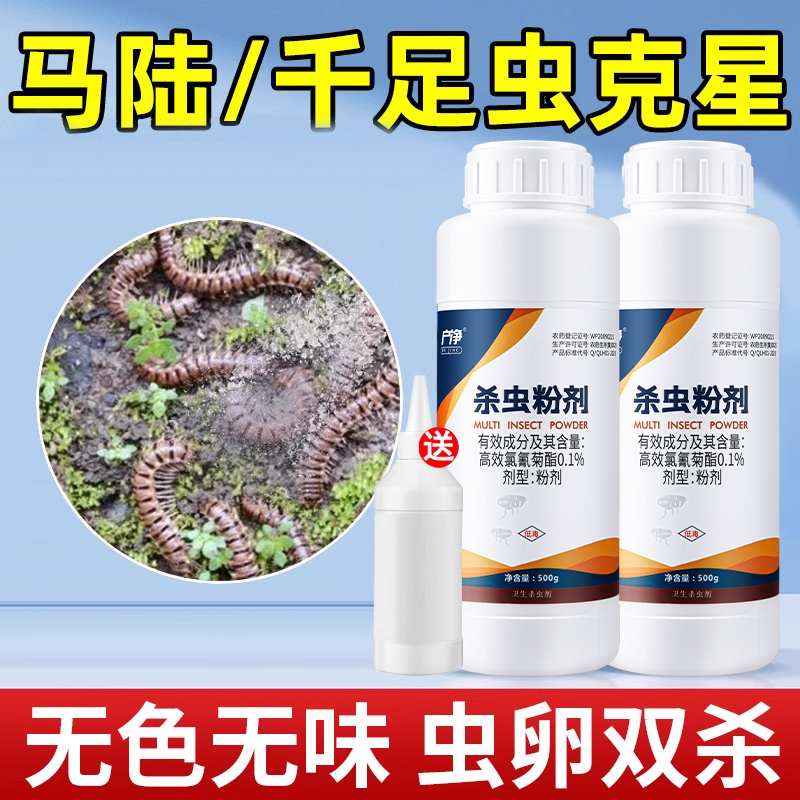 马陆杀虫剂千足虫专用药室内户外草鞋虫百足臭虫土壤特克星效粉剂