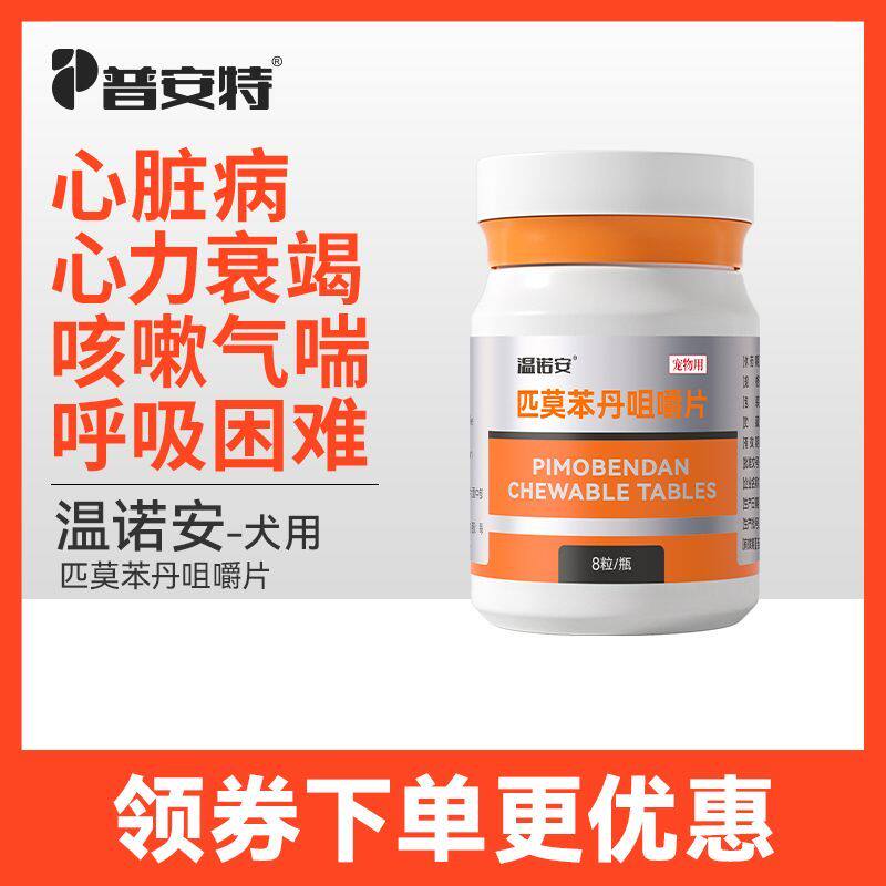 普安特狗狗匹莫苯丹犬5mg心脏病药宠物心力衰竭咳嗽气喘心诺宁