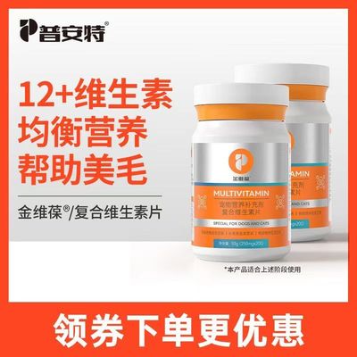 普安特猫咪维生素b防掉毛