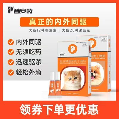 普安特宠物驱虫药猫咪体内外一体