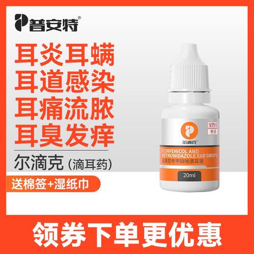 普安特猫狗耳螨中耳炎滴耳液