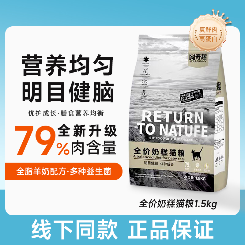 星奇趣全价奶糕冻干猫粮1.5kg鸡肉三文鱼牛肉羊乳冻干史达芬猫粮