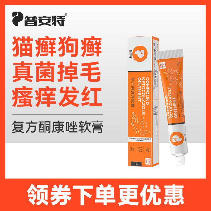 普安特猫藓外用狗癣皮肤真菌复方酮康唑软膏宠物猫癣专用药达适宁