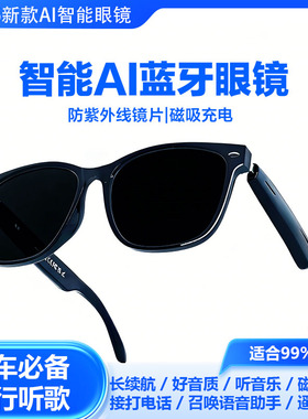 智能太阳镜高清AI蓝牙墨镜户外骑行听歌接打电话登山开车防紫外线