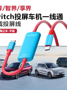 Switch投屏问界车机一线通M789车载投屏线智界享界通用连接线