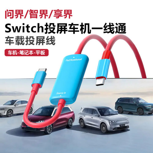 Switch车机投屏线一线通问界智界