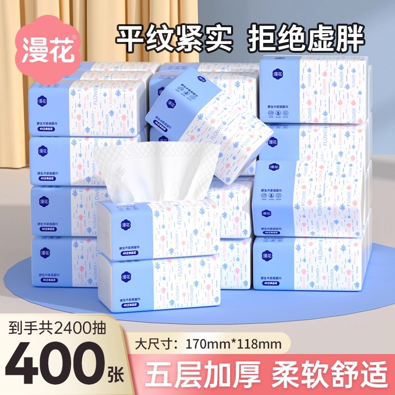 【家庭装】漫花实惠抽纸宿舍家用卫生厕纸整箱批五层加厚纸巾正品
