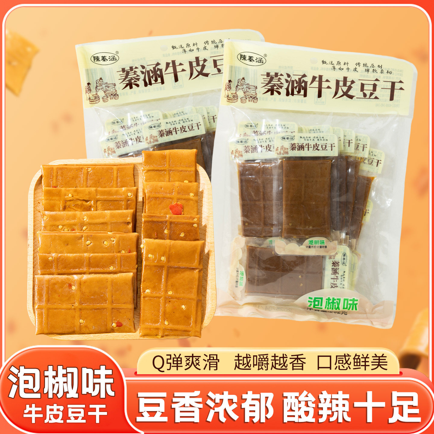 陈蓁涵四川牛皮豆干川味追剧解馋泡椒味小包装馋嘴休闲零食豆腐干