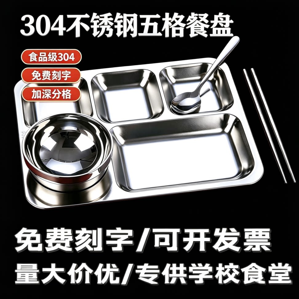 食品级304不锈钢食品级分格餐盘