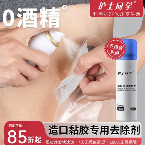 造口除胶剂医用黏胶祛除喷剂