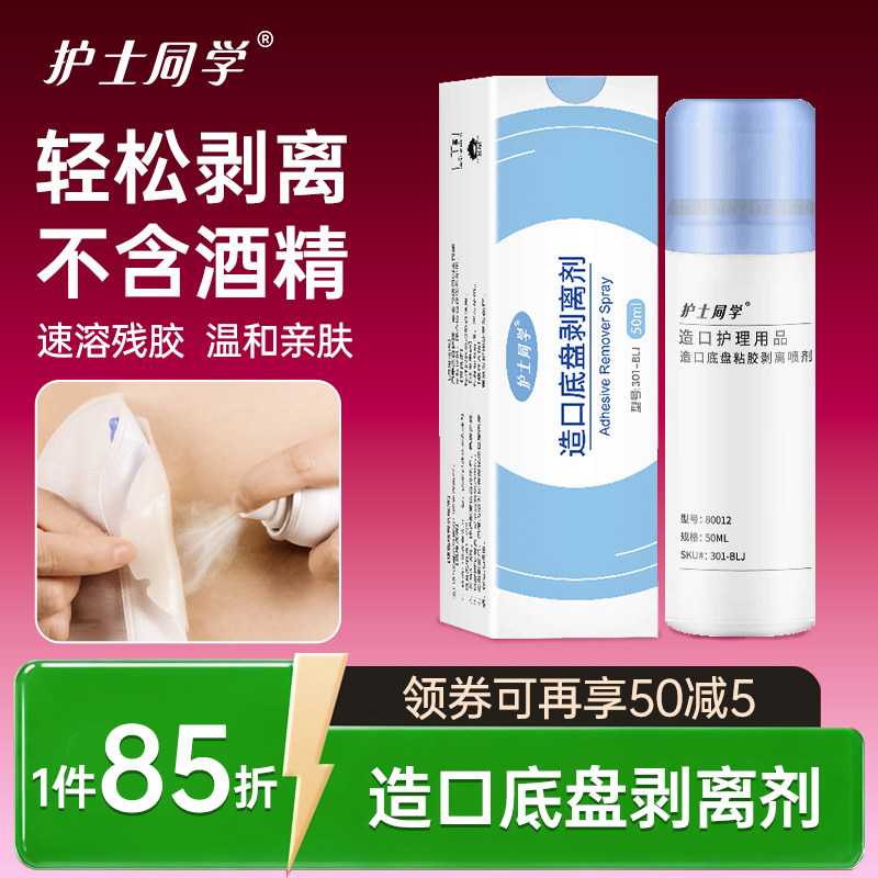 造口除胶剂医用皮肤底盘粘胶去除剥离剂喷剂造口护理用品 - 实物图