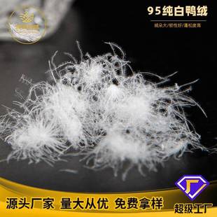 鸿泰羽绒直销95白鸭绒高蓬松高清洁服装羽绒被原材料零售