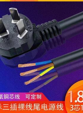 三插裸线尾纯铜芯电线3芯1平方电源线家用插线板延长线