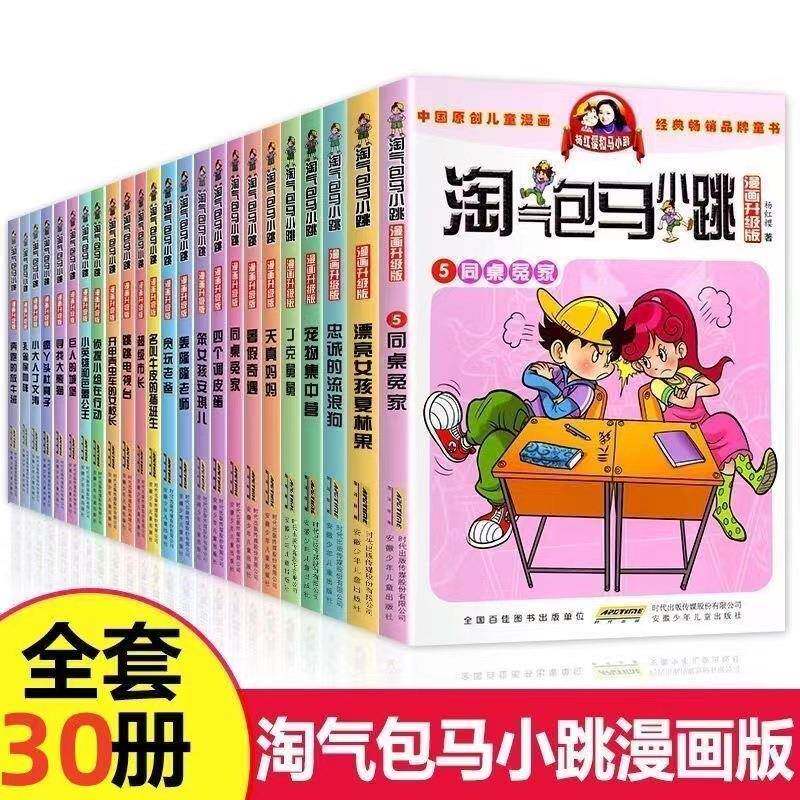 淘气包马小跳漫画版全套30册升级版樱桃小镇杨红樱系列书绘本