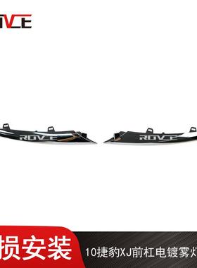 适用于2010-2015XJ前杠雾灯亮条电镀条C2D3571/C2D7570