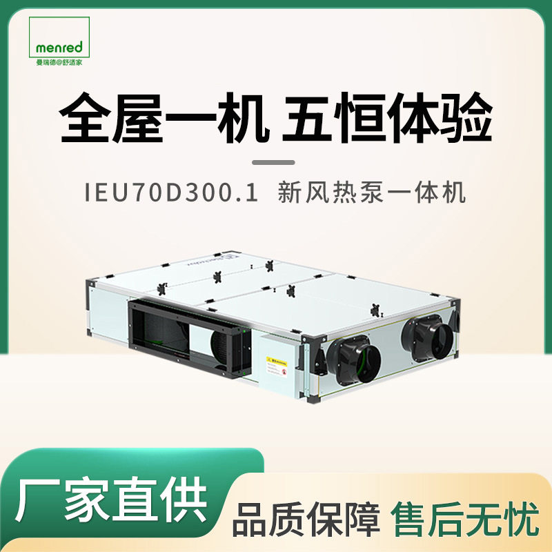 曼瑞德IEU70D300.1除湿净化热泵一体机家用商用
