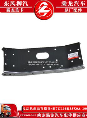 乘龙H7汽车发动机前悬置横梁4H7CL38D33X0A-1001010B柳汽原厂配件
