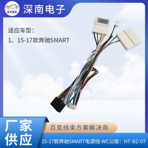 15-17款奔驰SMART电源线-WC公版：HT-BZ-07