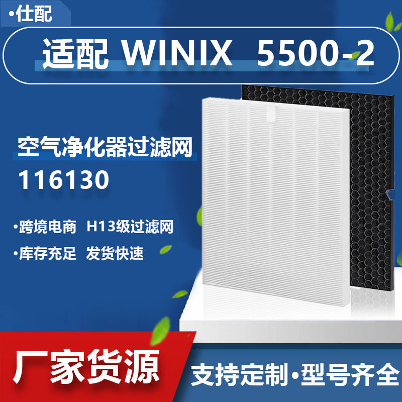 跨境适配Winix5500-2空气净化器配件116130过滤器蜂窝网复合滤网