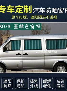 东风小康新K07K07IIKO7SK17专用汽车窗帘面包车遮阳帘双轨道
