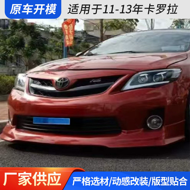 适用于11-13年卡罗拉大小包围改装前唇前铲侧裙后唇尾翼下裙侧边