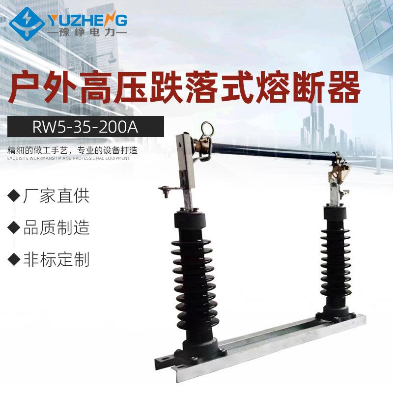 豫峥35kv户外高压跌落式熔断器RW5-35/200A保险RW5-40.5熔管12型