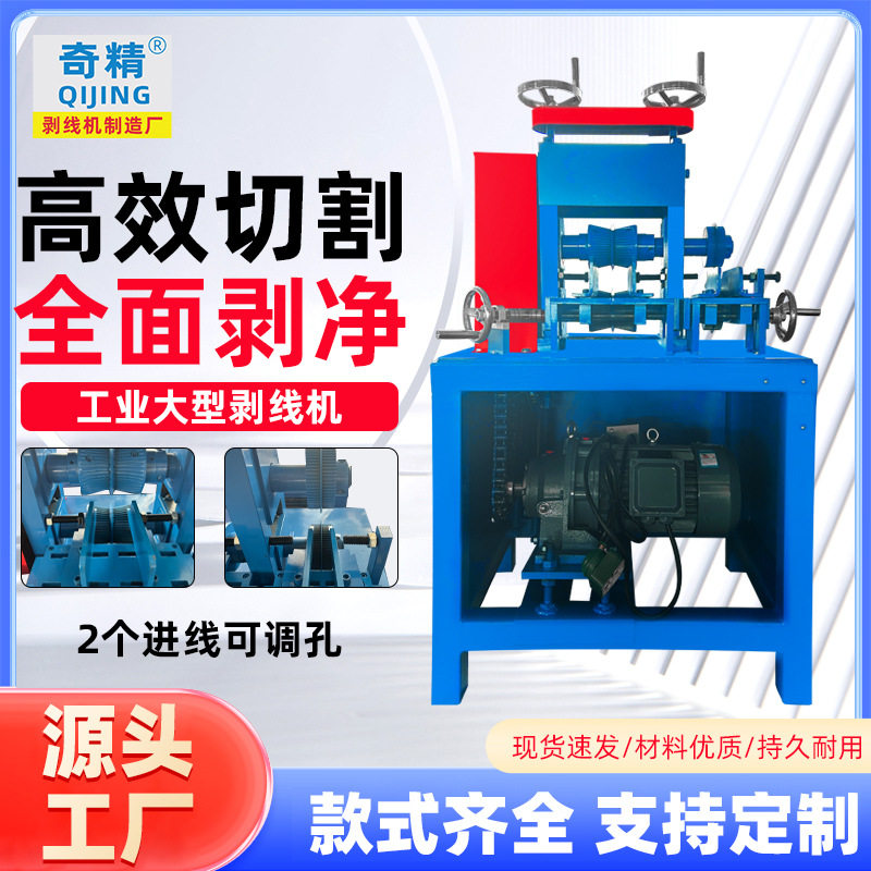 奇精160大型剥线机铁铠电缆剥厚皮扒皮铜皮铝皮电线高密度剥线机