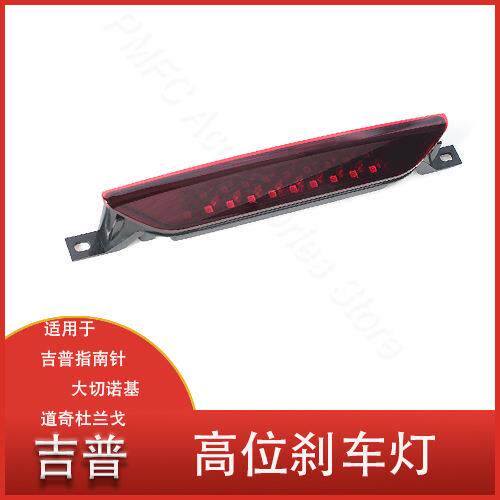 适用于07-16吉普指南针11-17大切诺基11-17道奇杜兰戈高位刹车灯