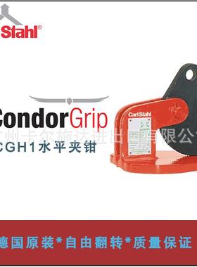 德国进口Carlstahl起重吊夹钳CGH1系列水平夹钳钢板夹