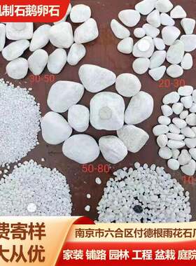 南京原产地白色鹅卵石枯山水造景园林造景白色雪花白石子