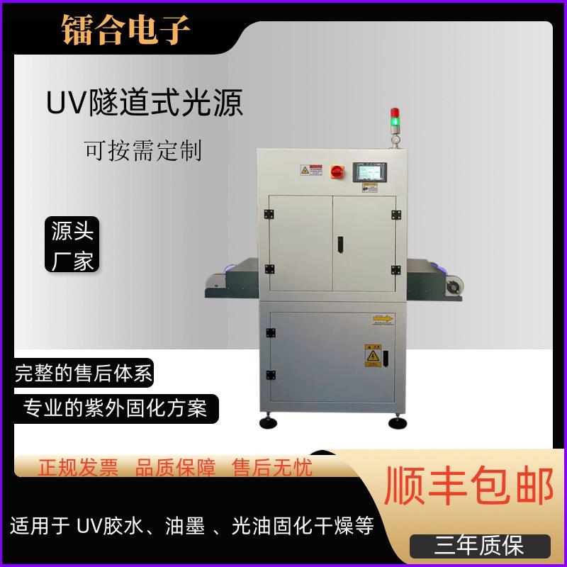 UVLED固化机UV胶水/油墨光油等紫外胶黏剂固化干燥UV隧道炉