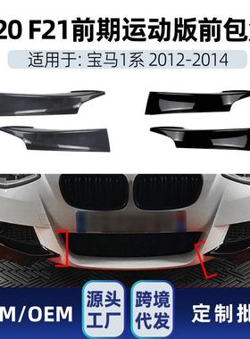 适用bmw宝马1系f20f21M-Pack125i2012-14前包角车贴改装