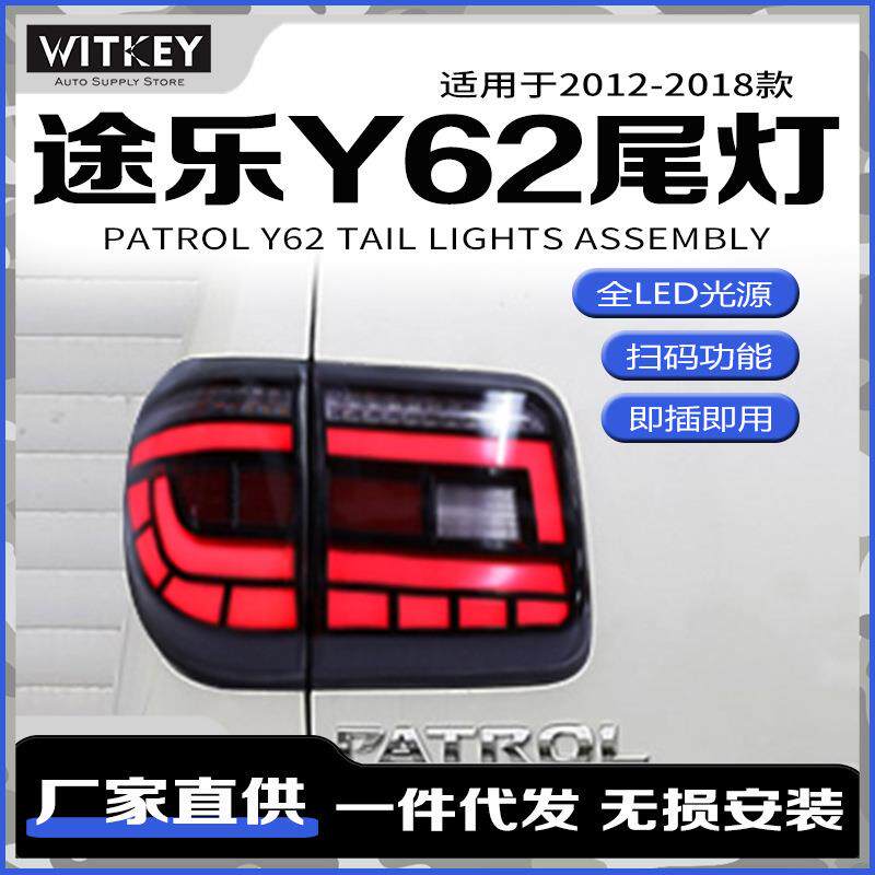 适用于12-18款途乐Y62尾灯总成