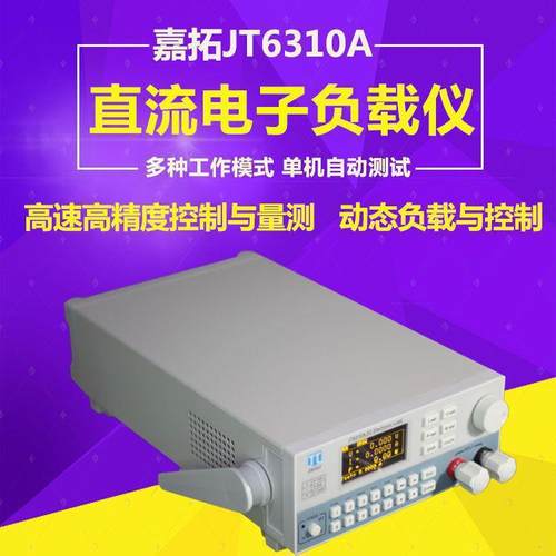 嘉拓JT6311A高性能可编程直流电子负载仪150V/30A/150W电子负载仪