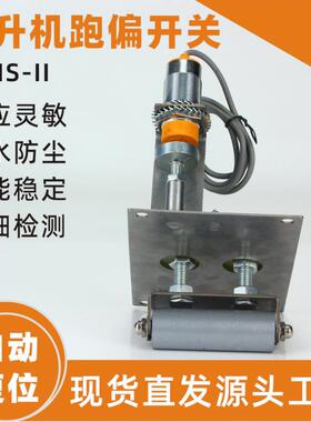 非接触式提升机跑偏开关JPNS-II胶带拉链机刮板机防偏开关WTDP-I