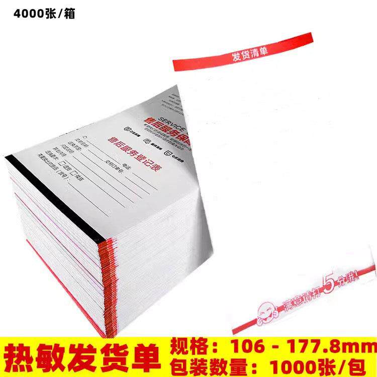 货发货清单售后热服务怀卡敏发货单打印纸配货关单106-177.提单电