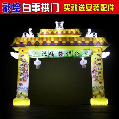 灵堂白喜事充气灵棚事丧事白新款彩虹门充气拱门彩绘牌坊气模灯光