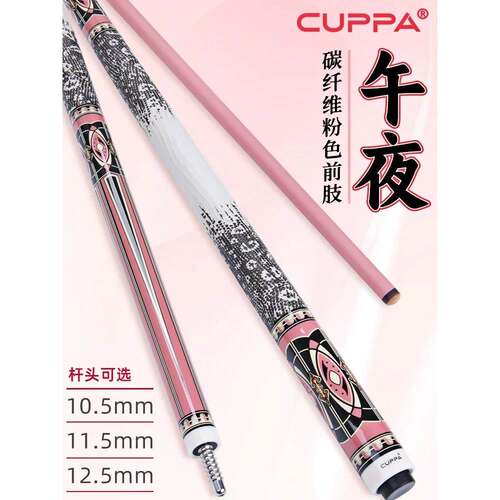 CUPPA粉色午夜台球杆碳纤维大头美式九球杆中式黑八小头桌球杆