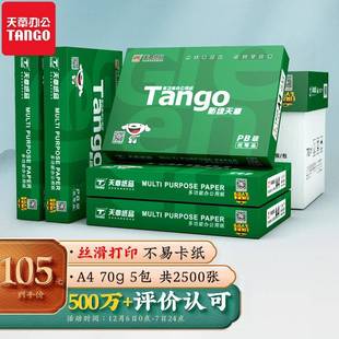 新天章a4打印纸7G整箱080克复印新纸加绿厚草稿纸公白纸500张办用