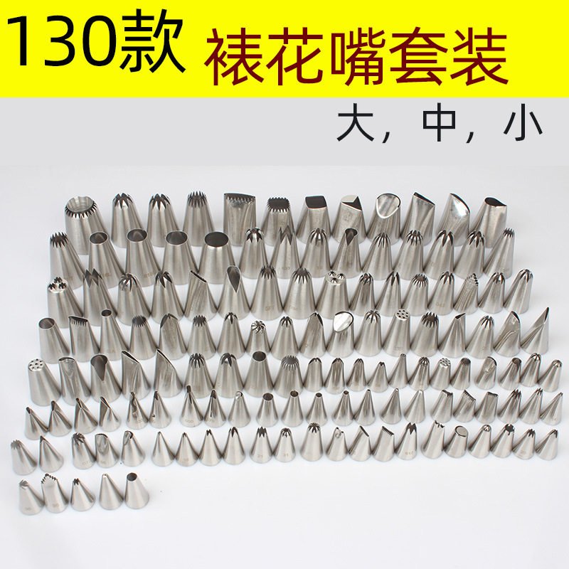 130款全套裱花嘴 蛋糕曲奇泡芙贝壳裙边圆形八18齿不锈钢烘焙新款
