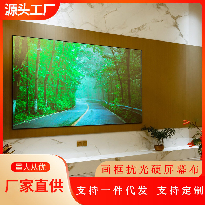 4K抗光窄边硬屏投影幕布