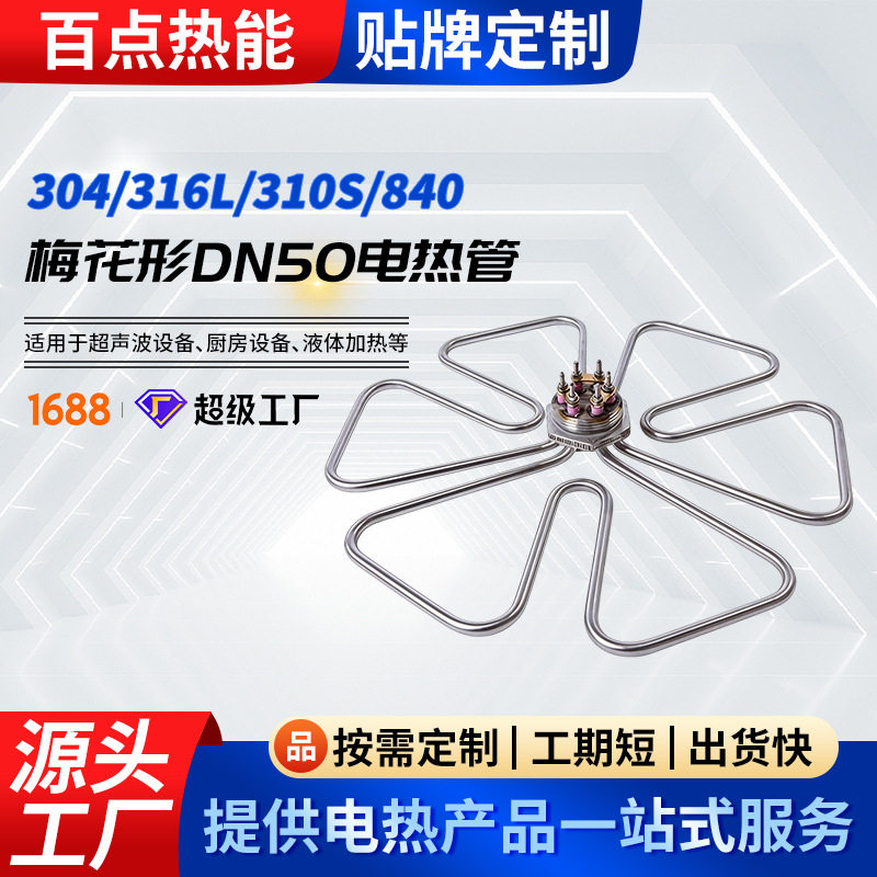 厂家供应不锈钢梅花形DN50加热管电热管汤桶粉锅烧水发热管