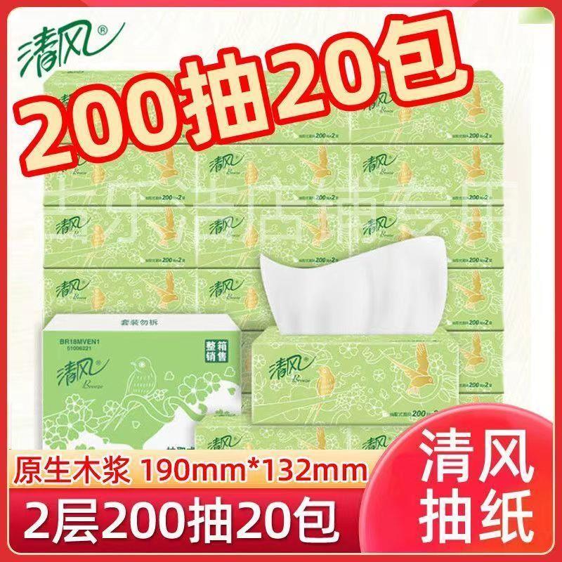 清风抽纸200抽2层原木纯品纸抽实惠装家用卫生纸整箱餐巾纸大包