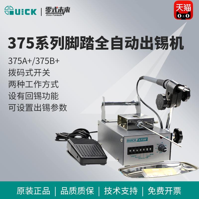QUICK快克全自动焊锡机375A/B+电焊台大功率脚踏式出锡电烙铁