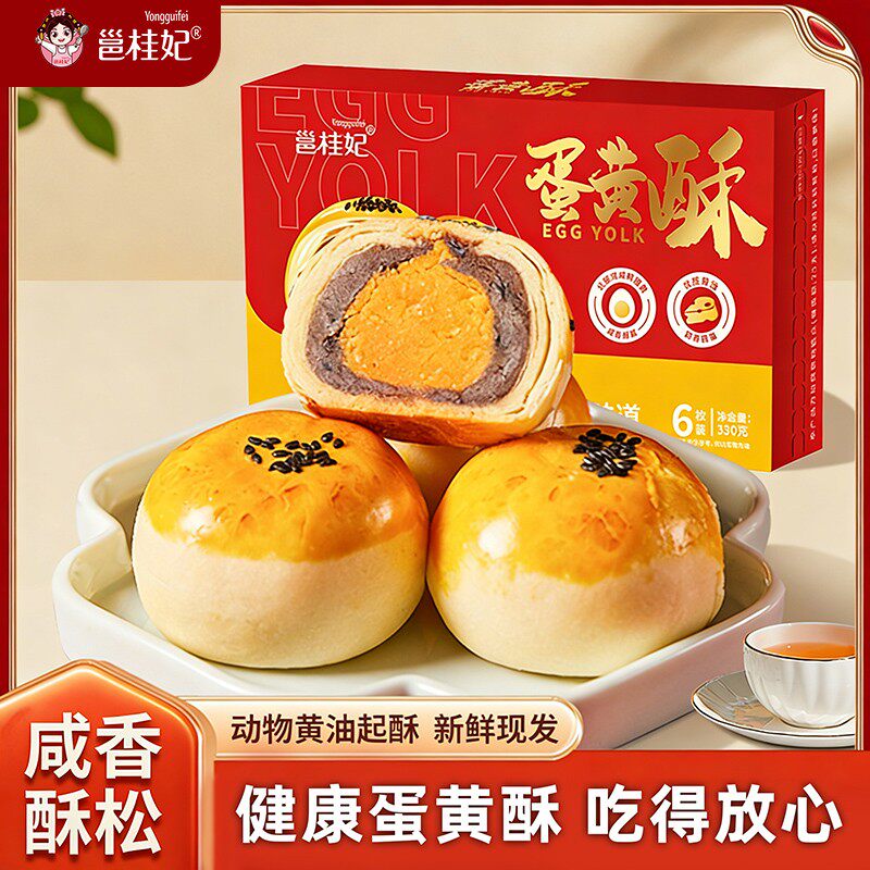 邕桂妃干净配料网红蛋黄酥咸蛋黄馅早餐糕点开袋即食中式甜点零食