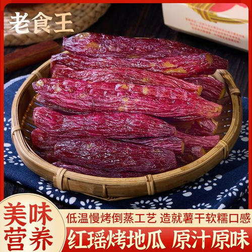 老食王红瑶烤地瓜带皮红薯干食香甜软糯低脂健康轻食地瓜干GF