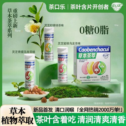 茶口乐陆毅 苏有朋同款草本茶萃含片0糖0脂口气清新润嗓约会