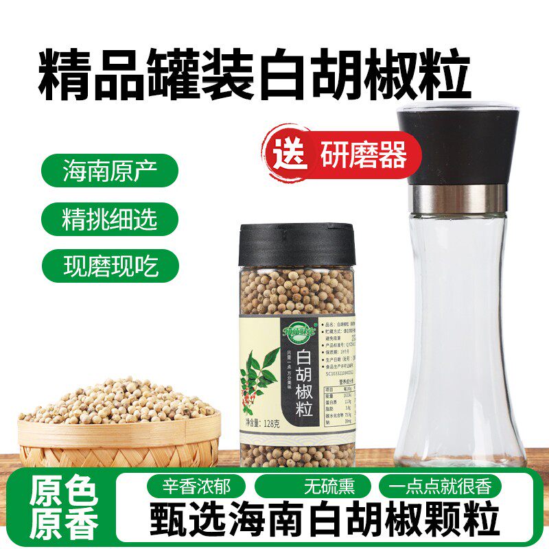 姑嫂专属海南纯正白胡椒粒手工研磨器罐装调味料128g