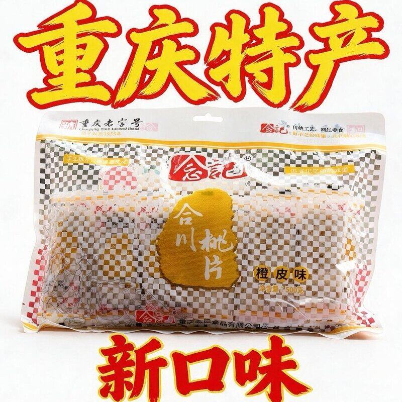 念记橙皮味合川桃片500g精品 重庆特产新口味 不一样的伴手礼